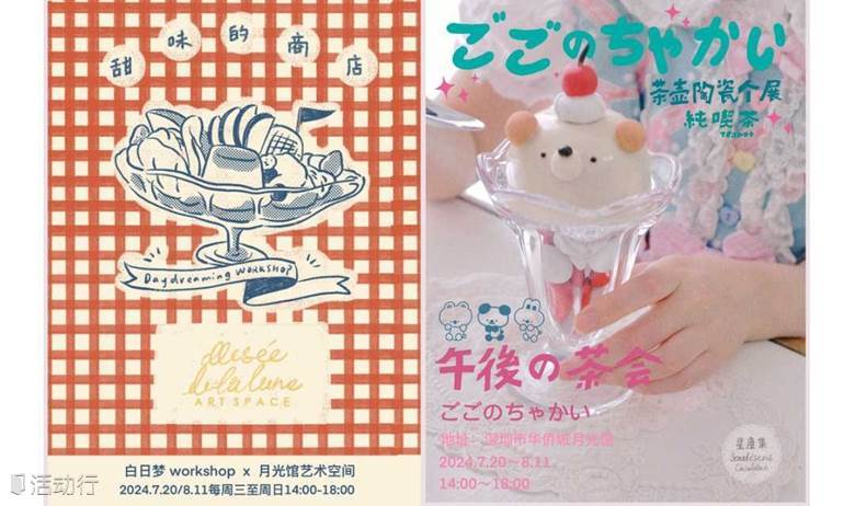 月光馆-白日梦workshop品牌展《甜味的商店》 & 星塵集-茶壶陶瓷作品个展《午後の茶会》