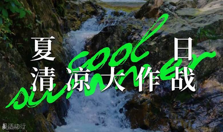 8月18日 | 探寻25℃千年凉爽古村，开启绍兴“小九寨”夏日溯溪之旅。