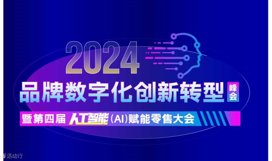 2024品牌数字化创新转型峰会暨第四届人工智能赋能零售大会