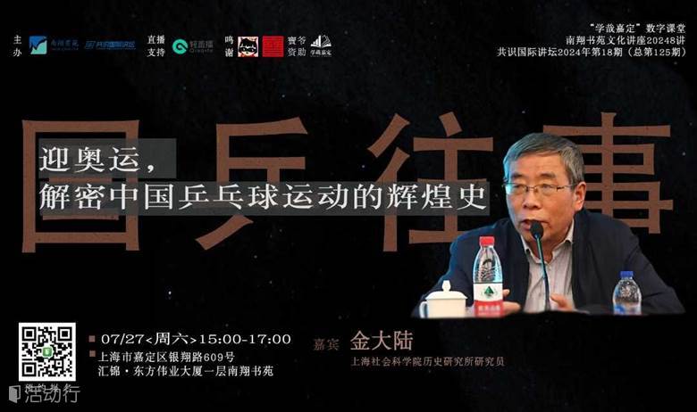 文化讲座 | 金大陆： 迎奥运，解密中国乒乓球运动的辉煌史