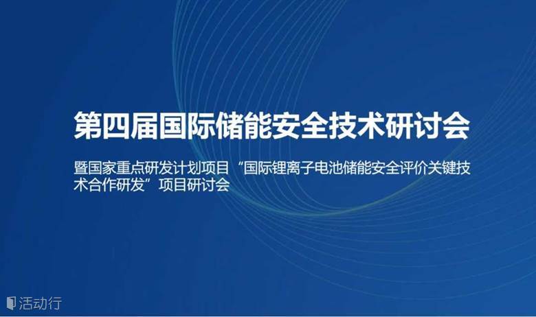 附日程|第四届国际储能安全研讨会