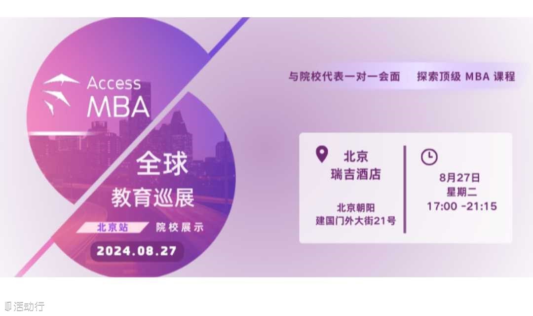 AccessMBA | 北京MBA教育巡展免費報名中