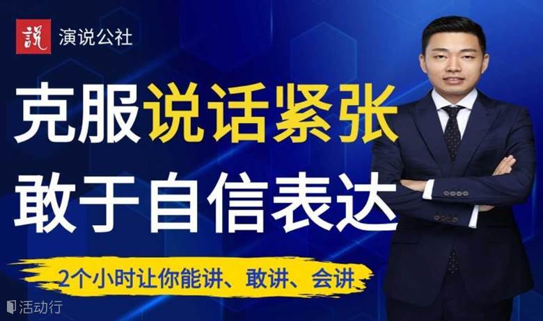 广州演讲训练中心/公众演讲高效演讲公开课！