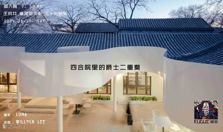 四合院里的爵士乐