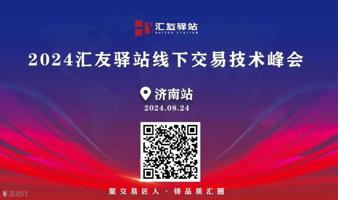 2024年8月24号汇友驿站交易技术峰会【济南站】