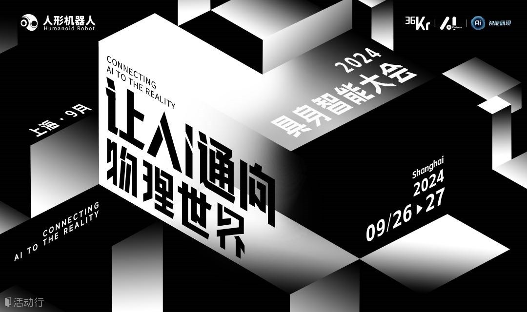 2024具身智能大会