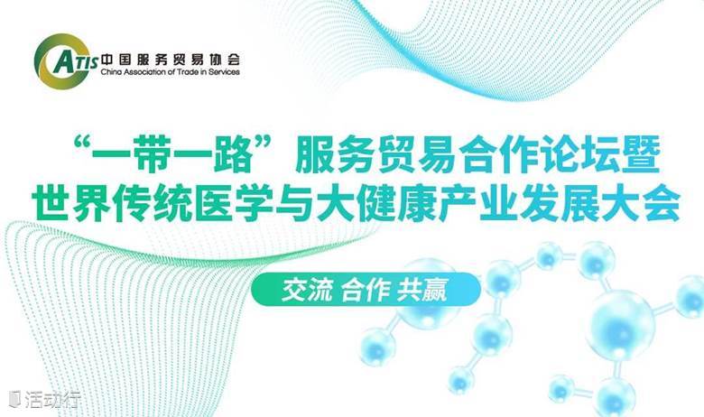 关于“一带一路”服务贸易合作论坛暨世界传统医学与大健康产业发展大会的邀请函