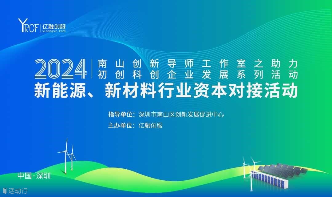2024(南山)新能源、新材料行业资本对接会