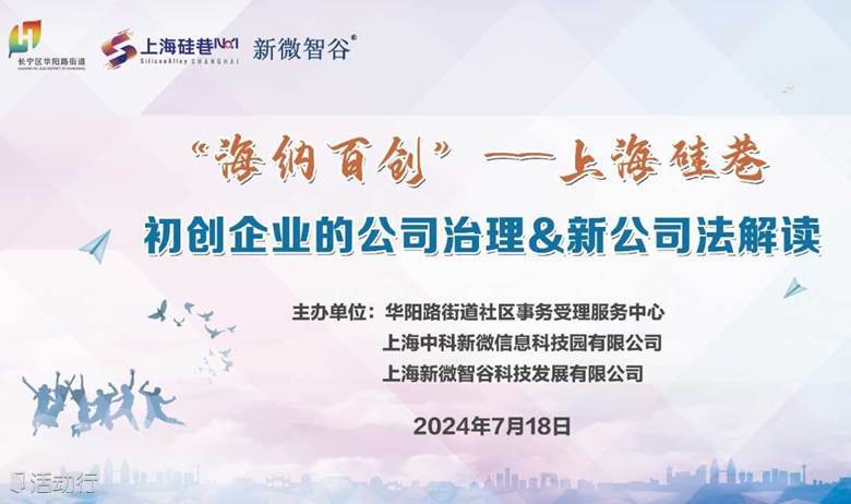 “海纳百川”——上海硅巷 | 初创企业的公司治理&新公司法解读
