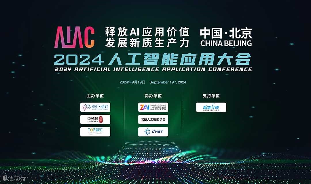 AIAC 2024人工智能应用大会 ——“释放AI应用价值，发展新质生产力”