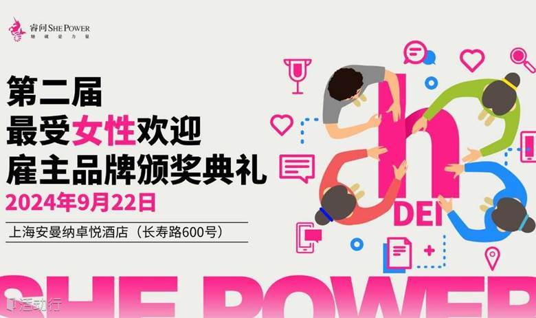 第二屆最受女性歡迎雇主品牌頒獎(jiǎng)典禮