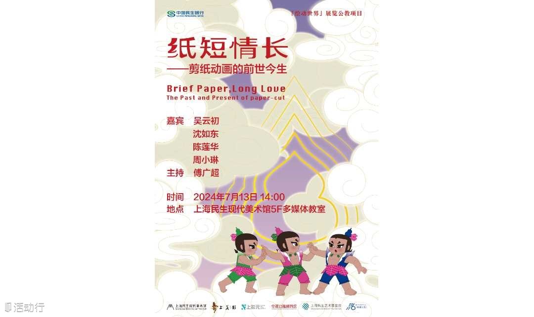 【民生讲座】“纸短情长——剪纸动画的前世今生”