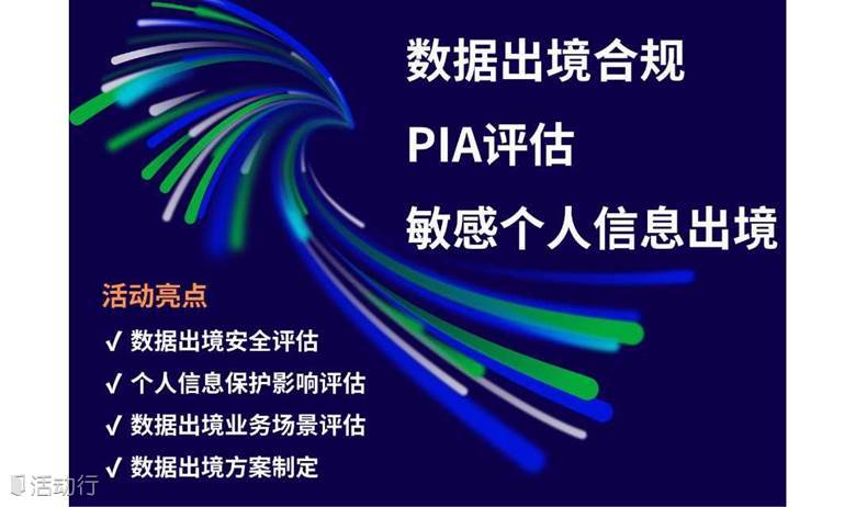 数据出境与个人信息保护影响评估研讨会