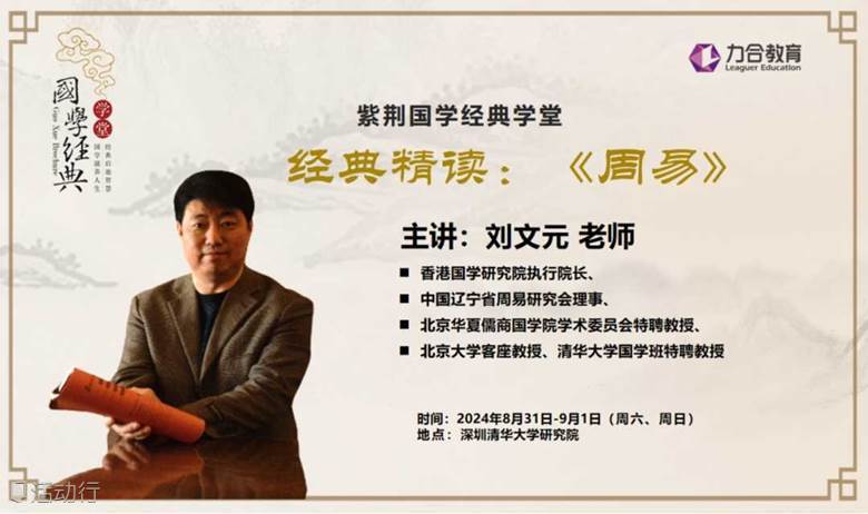 8月31日-9月1日 国学丨 刘文元 经典精读：《周易》 力合教育丨深圳清华大学研究院