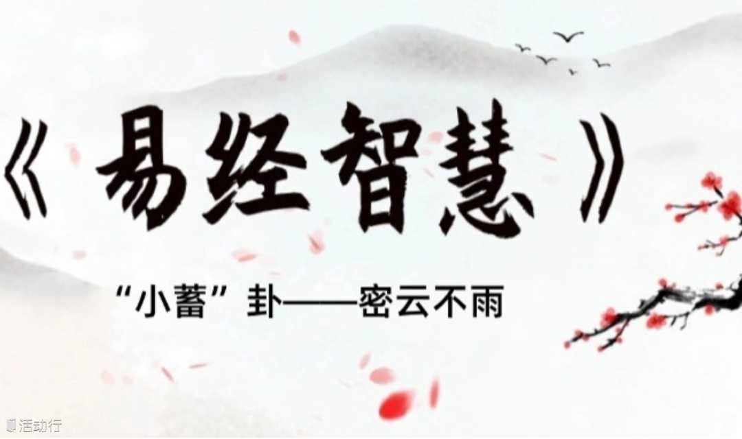1744期读书会《易经智慧》之“小畜卦”——密云不雨