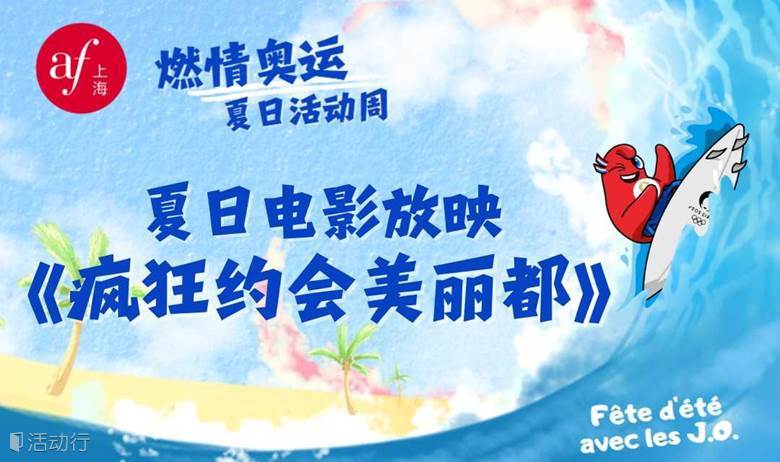 《疯狂约会美丽都》电影展映 | “燃情奥运”夏日活动周