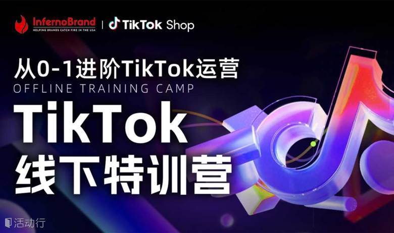 TikTok线下实战训练营