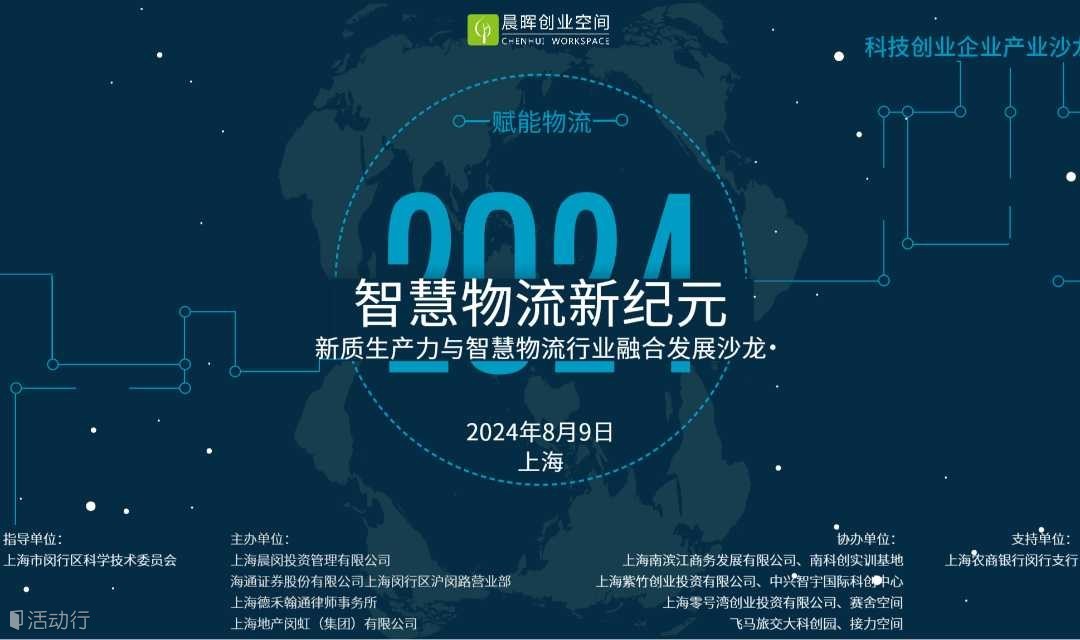 智慧物流新纪元-新质生产力与智慧物流行业融合发展沙龙