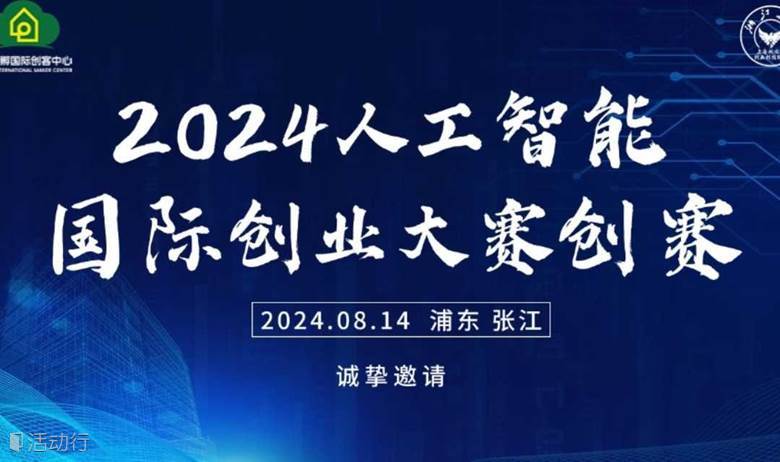 创赛路演｜2024人工智能国际创业大赛创赛初赛