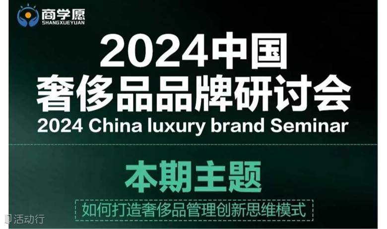 2024中國奢侈品品牌研討會(CLBS)