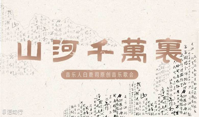 山河千万里 | 独立原创音乐人白鹿司音乐会