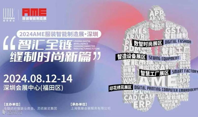 2024AME服装智能制造展-服装智慧工厂，印花绣花展