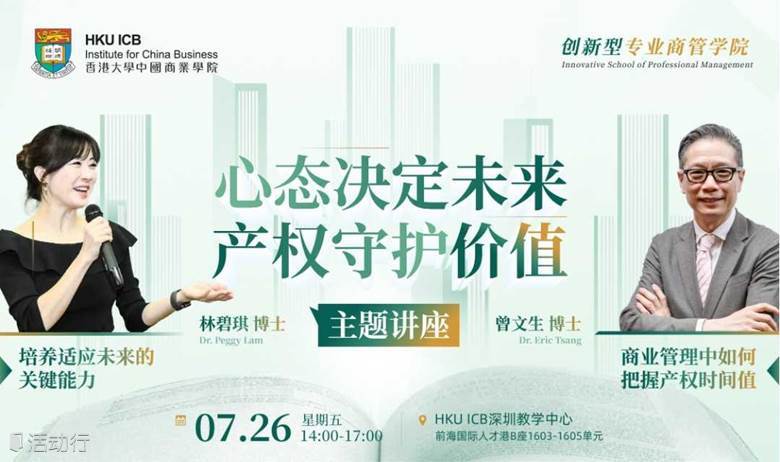 【07.26 深圳】香港大学中国商业学院 |《心态决定未来  产权守护价值》主题讲座