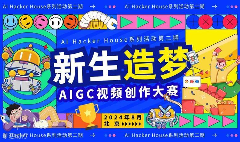 新生造梦｜AIGC视频线上征集创作大赛