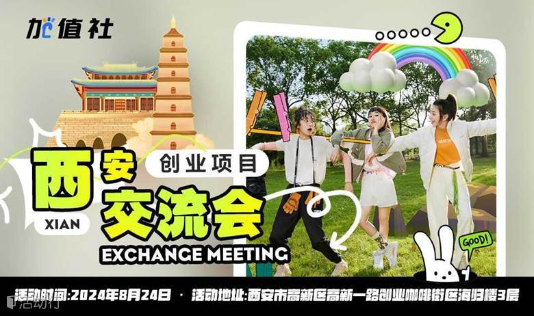 西安创业项目交流会第3期