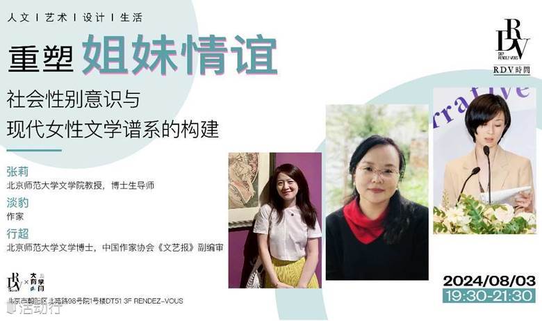 张莉×淡豹×行超：重塑姐妹情谊——社会性别意识与现代女性文学谱系的构建