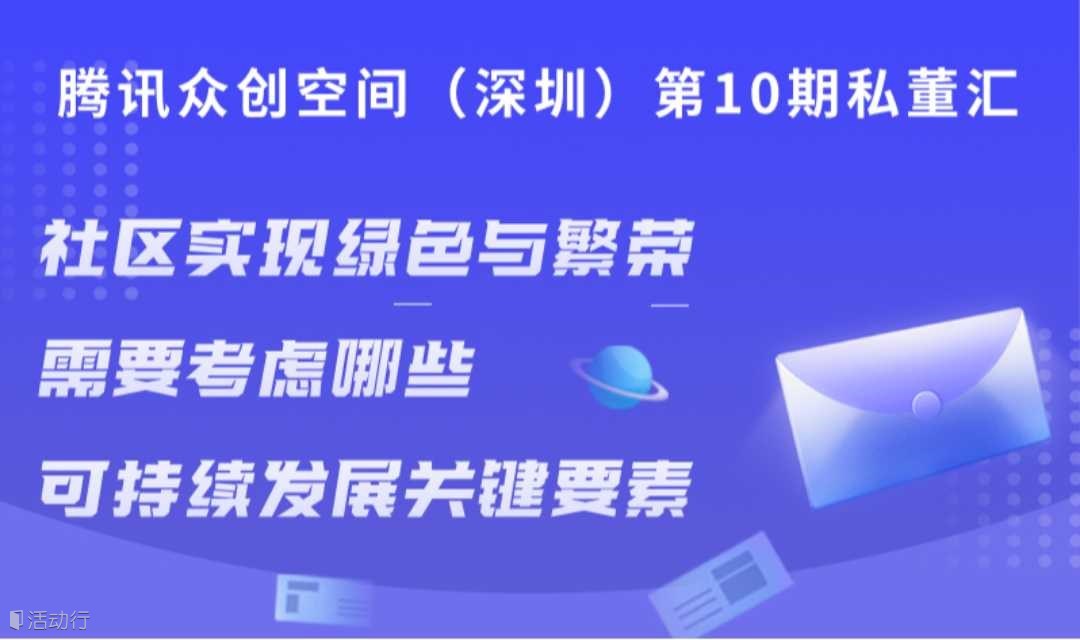 深圳南山腾讯众创空间（深圳）创业者私董汇（ESG私董会）-社区实现绿色与繁荣需要面对哪些可持续发展关键要素？