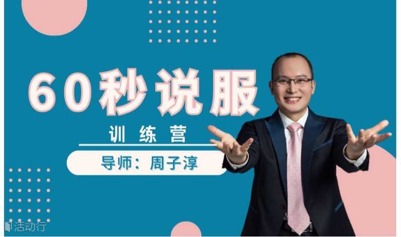第4期《60秒说服》训练营，7月27-28日，上海