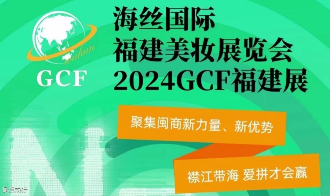 【已延期】2024海丝国际·福建美妆展暨福建美业GCF商业论坛