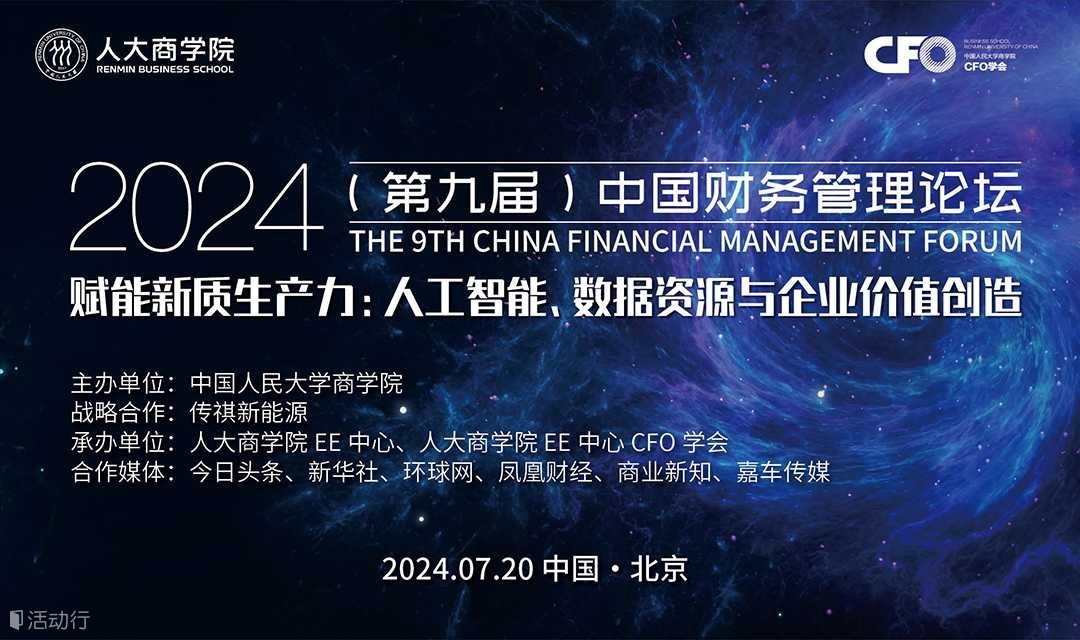 2024（第九届）中国财务管理论坛—赋能新质生产力：人工智能、数据资源与企业价值创造