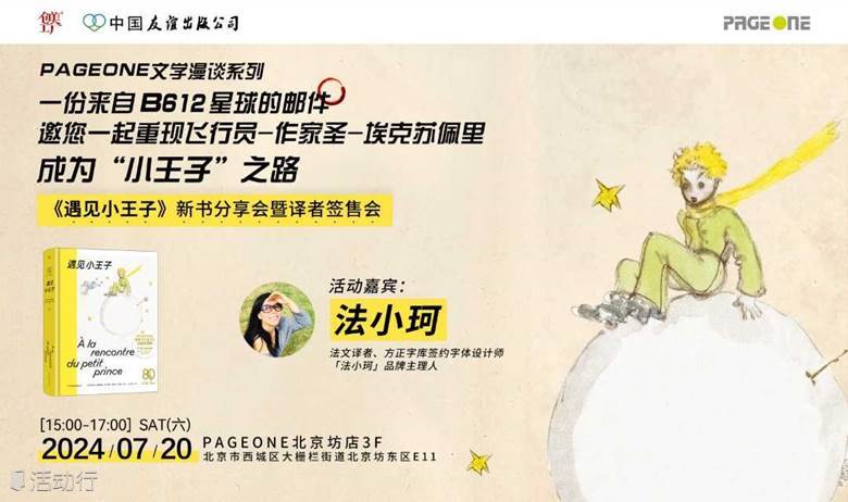 一封来自B612星球的邮件——《遇见小王子》新书分享会暨译者签售｜PAGEONE北京坊