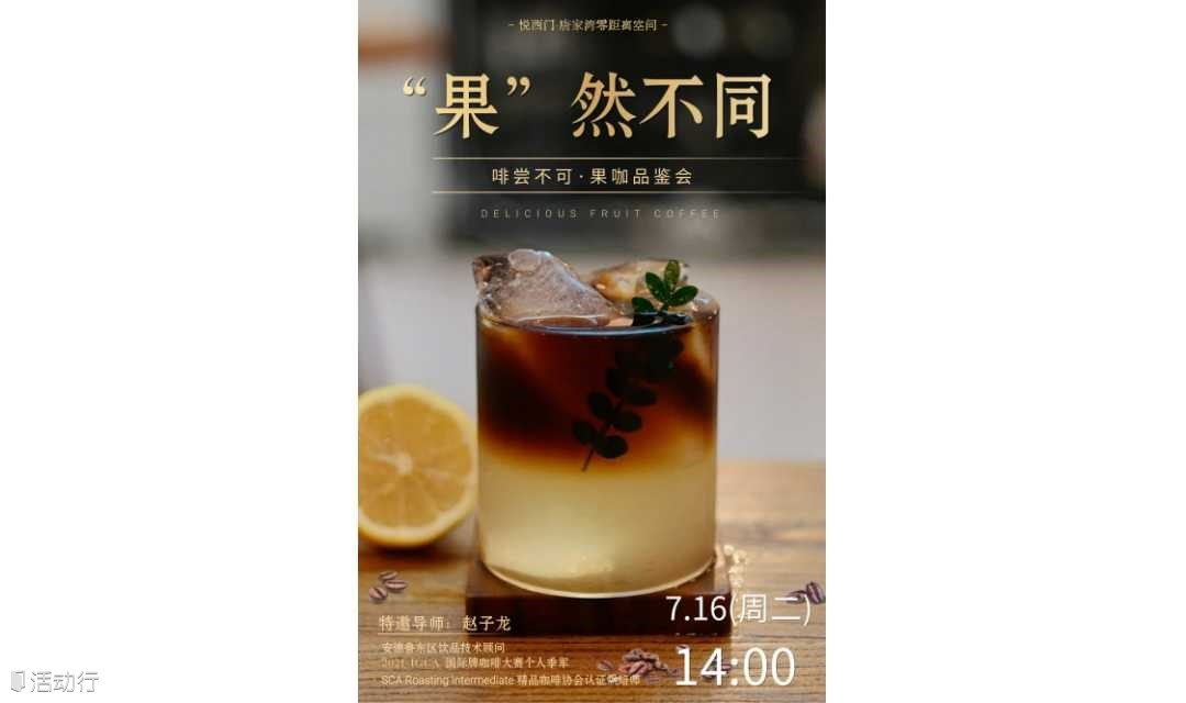 果咖品鉴会