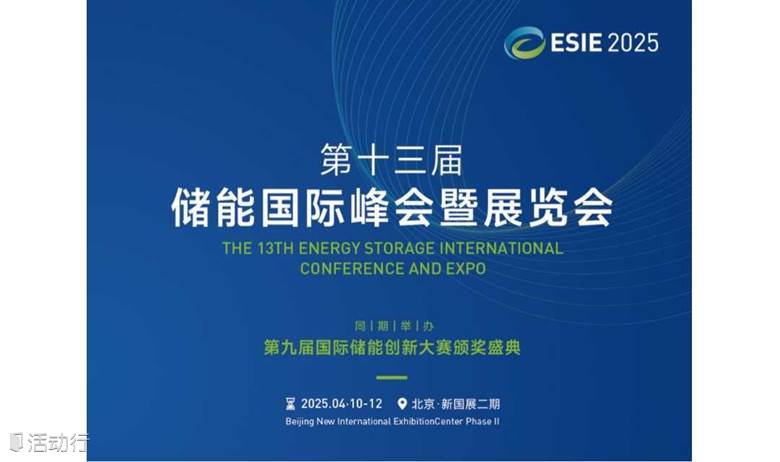 ESIE2025北京储能展