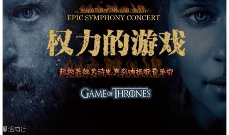 【深圳站】9折｜巅峰之作 再度来袭·权力的游戏Game of Thrones深圳2024超燃史诗钢琴交响音乐会
