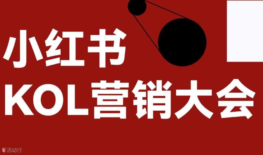 2024小红书KOL营销论坛