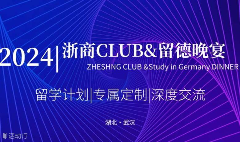 2024浙商CLUB留德晚宴（武汉）第三期
