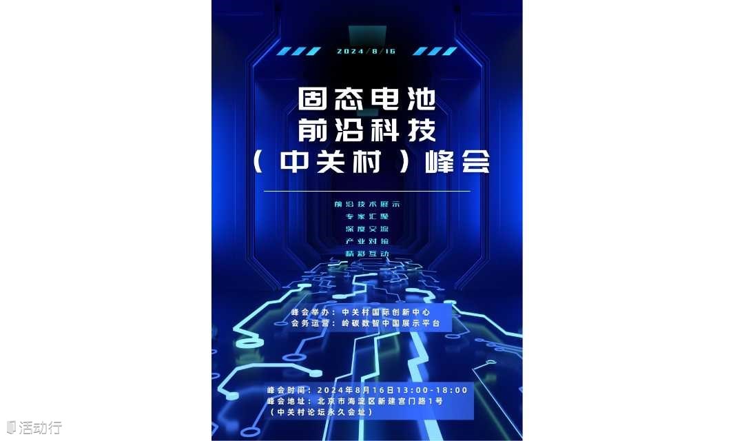 固态电池前沿科技（中关村）峰会