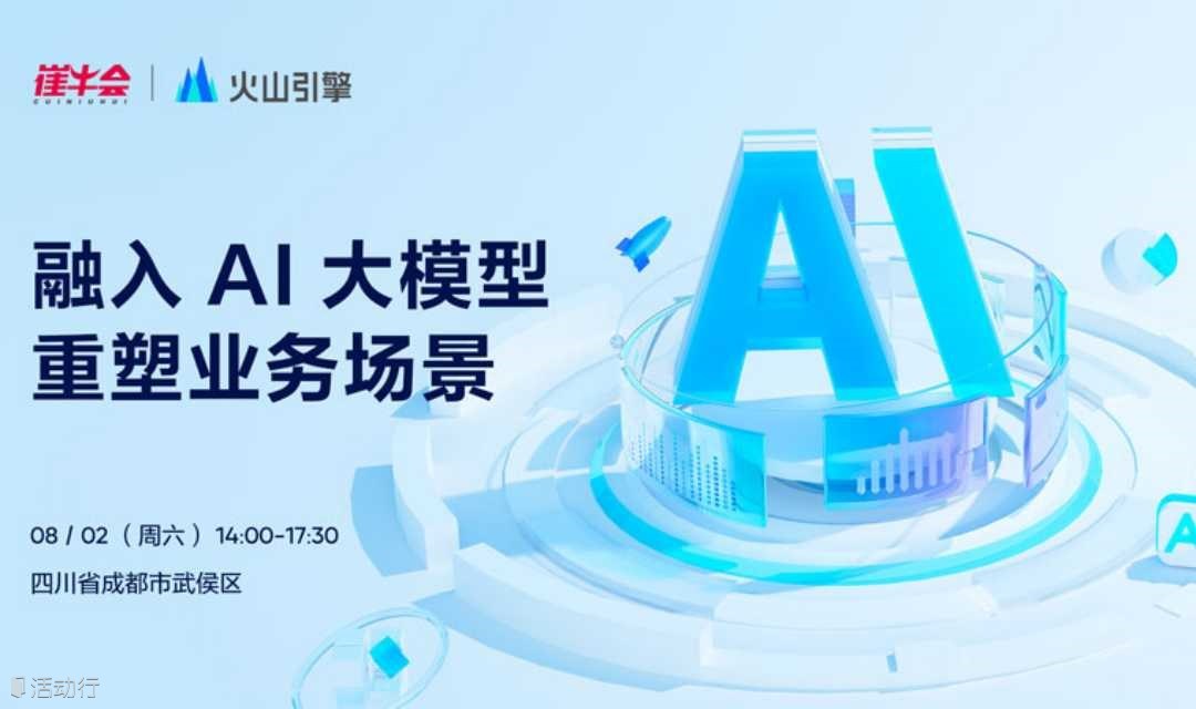 走進火山引擎 · 成都站 | 融入 AI 大模型 重塑業(yè)務場景