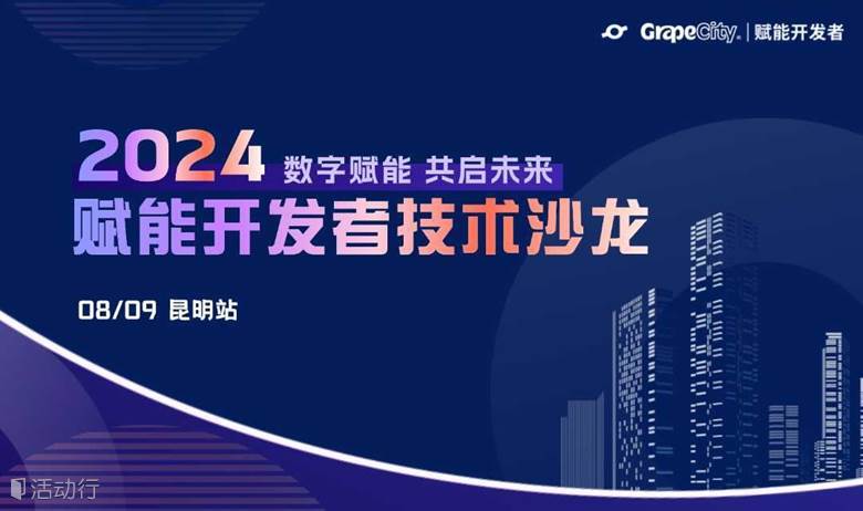 数字赋能 共启未来丨2024赋能开发者技术沙龙 · 昆明站