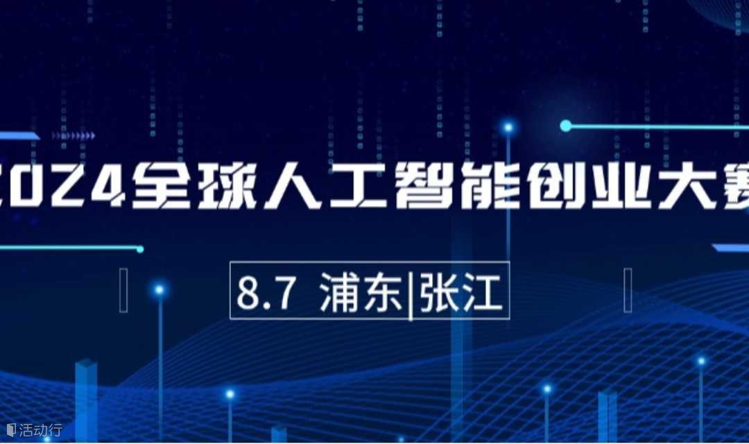 2024全球人工智能创业大赛·初赛精彩路演盛启