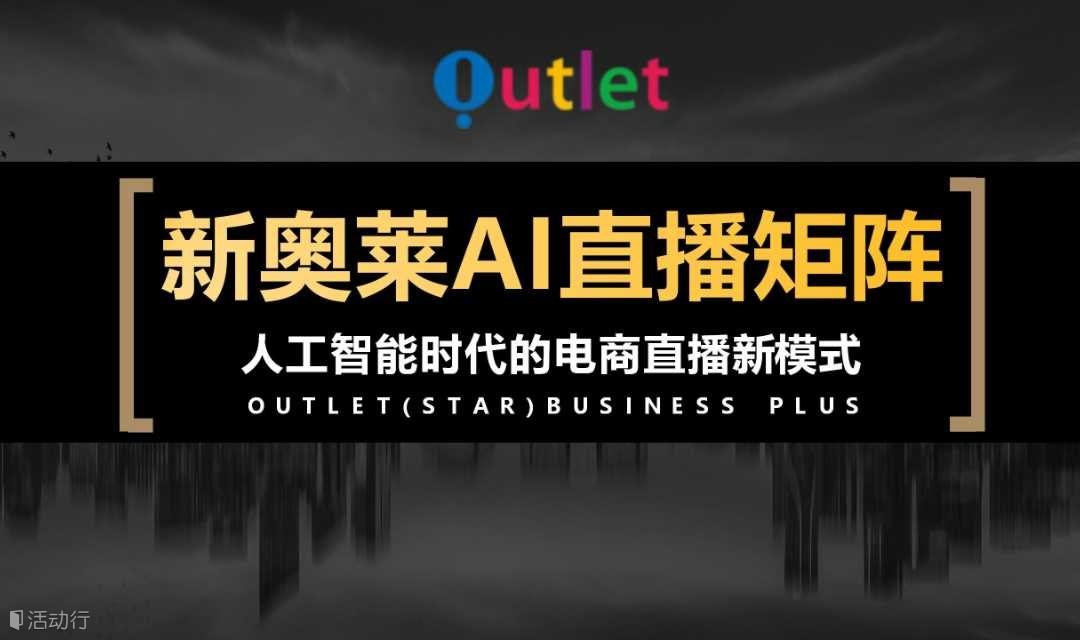 AI直播矩阵联合运营说明会：把握时机，赢在直播（第27期）