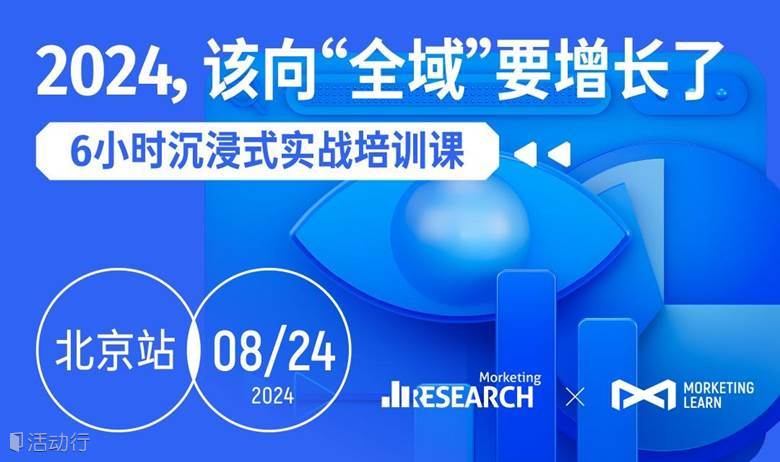 2024，该向“全域”要增长了【全天沉浸式实战培训课】