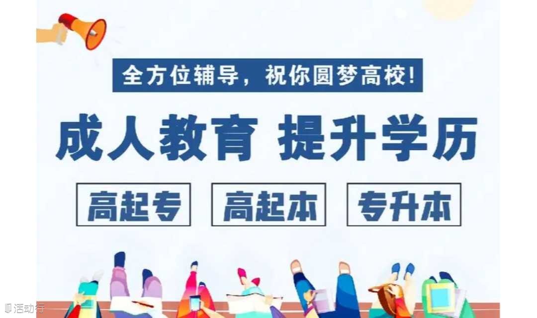 助您圆梦----成人高考免费辅导公益讲座