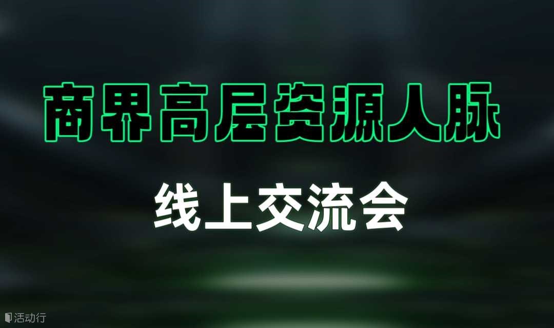 资源人脉圈层对接会(线上活动，请用户通过以便对接资源）