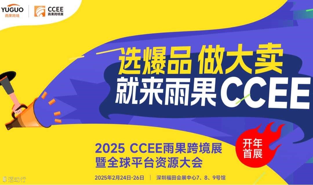 2025 CCEE雨果跨境展暨全球平台资源大会
