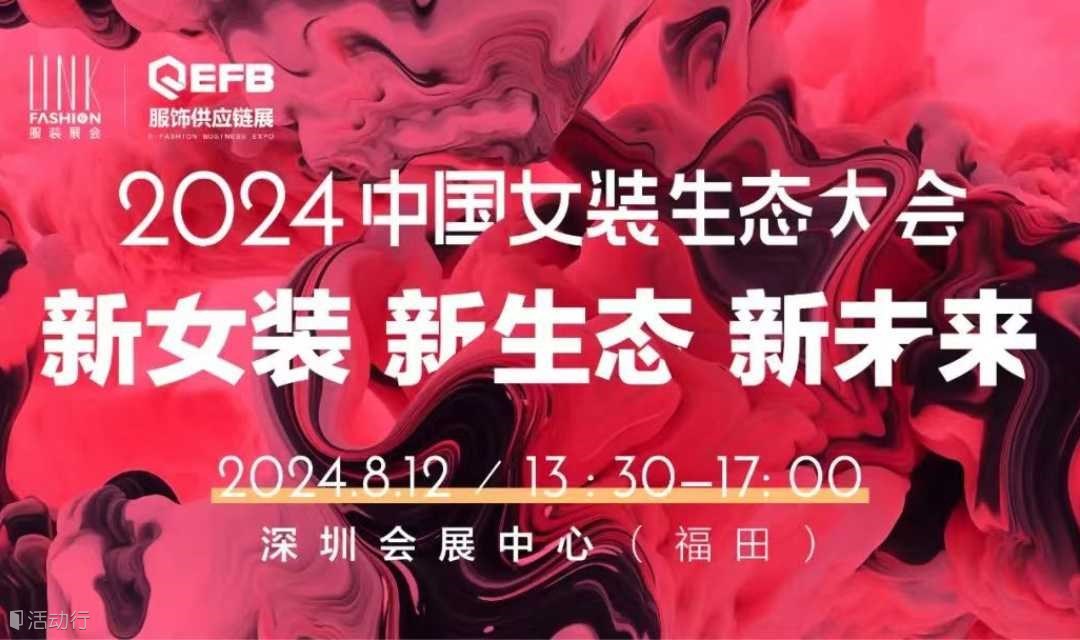 2024中国女装生态大会